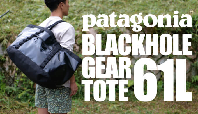 パタゴニア ブラックホール・ギア・トート 61L】トレラン遠征や1泊2日