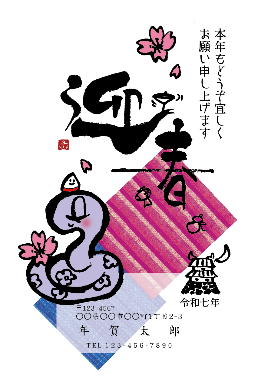 会津デザイン年賀状2025年 – はがきプリントドットネット