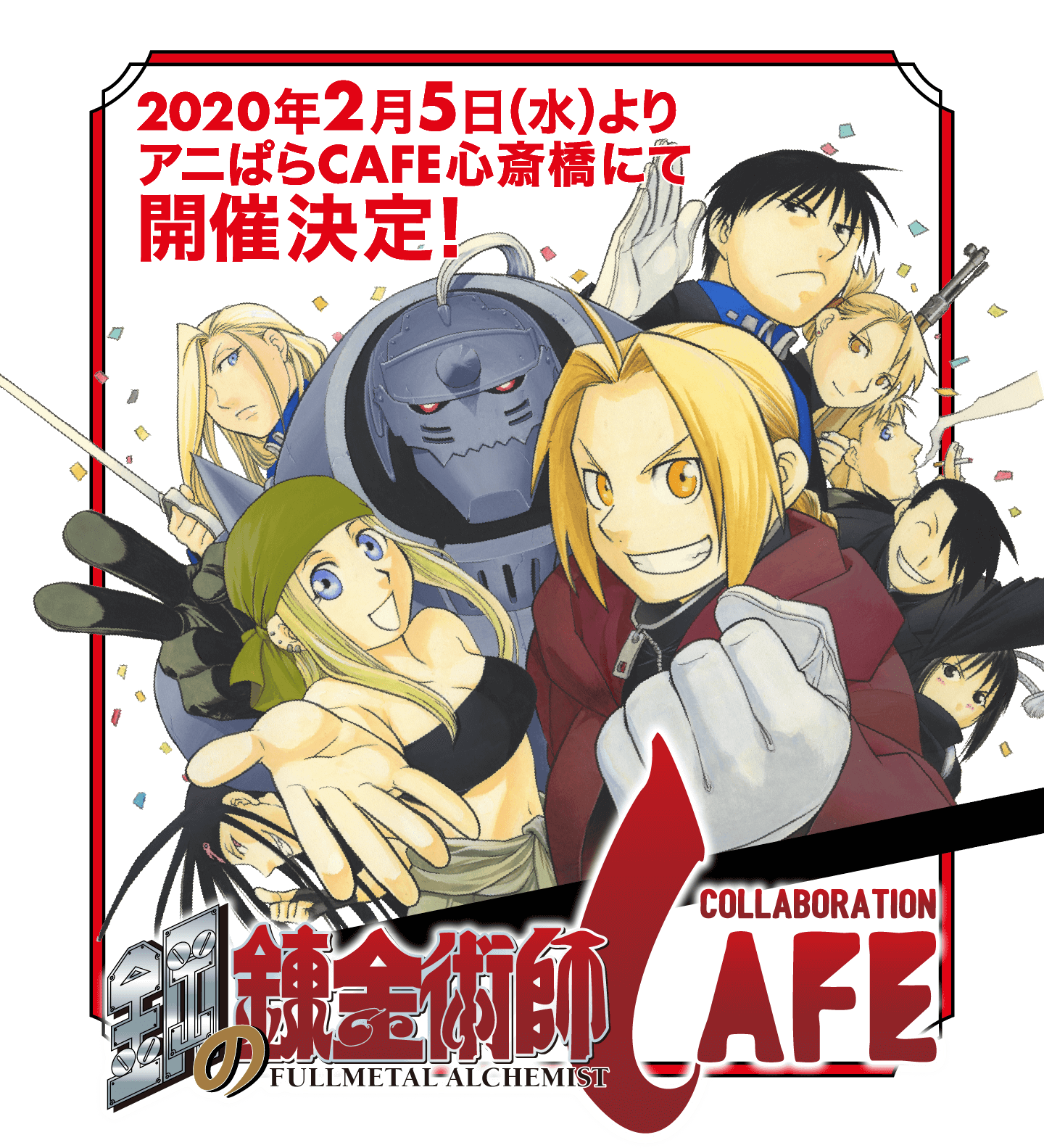 鋼の錬金術師カフェ コラボレーションカフェ 公式サイト