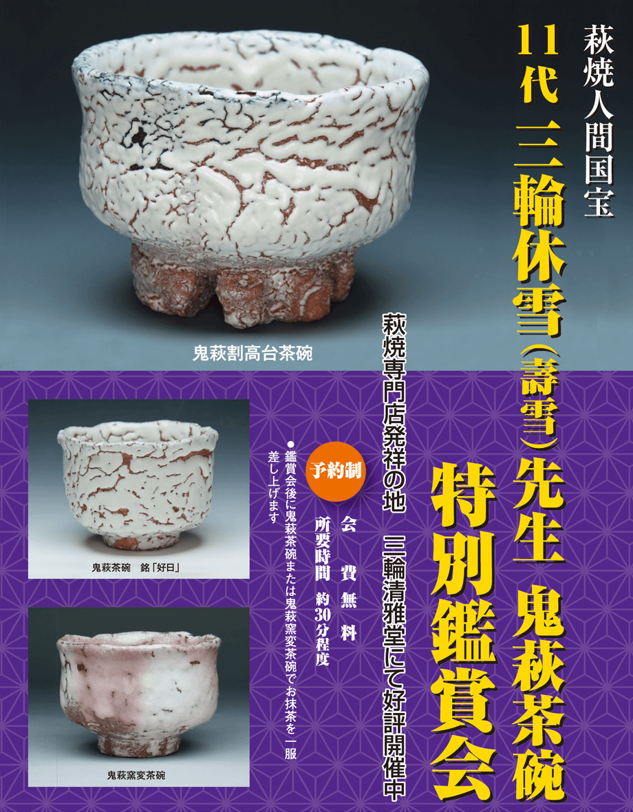 三輪清雅堂について : 萩焼専門店発祥の地 – 三輪清雅堂