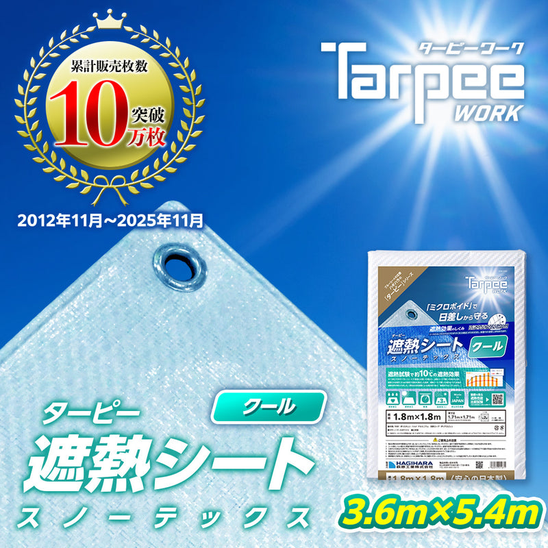 ターピー 遮熱シート スノーテックス・クール – 萩原工業公式