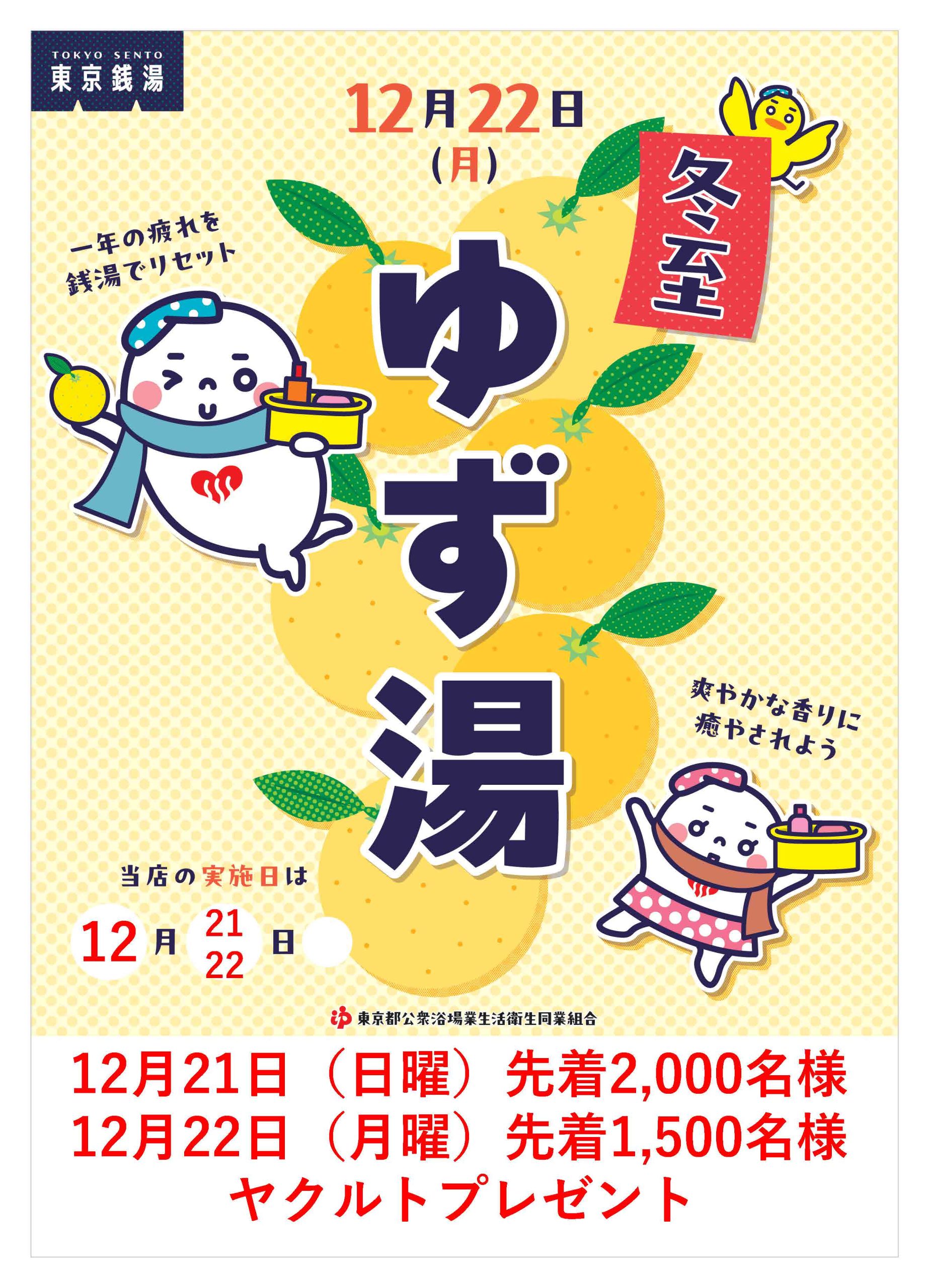 12月21日・22日はゆず湯 | ひだまりの泉萩の湯