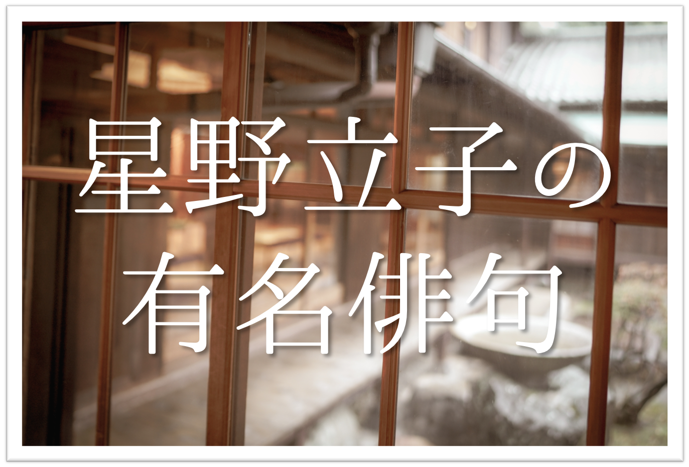 星野立子の有名俳句 30選】高浜虚子の次女!!人物像や句の特徴・代表作