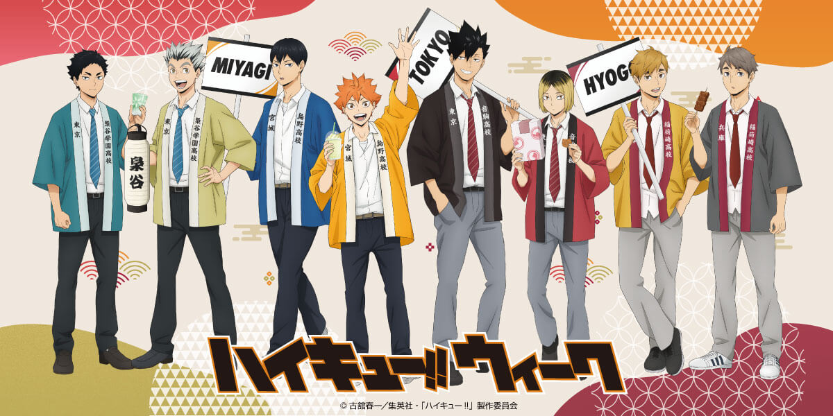 ハイキュー!!ウィーク