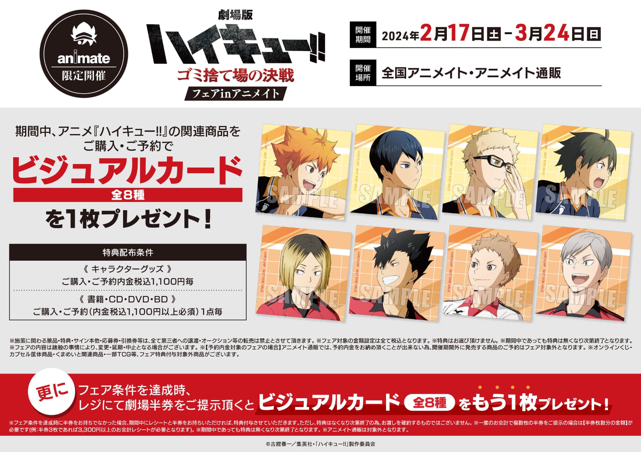 ハイキュー‼︎ ゴミ捨て場の決戦』フェア inアニメイト2024年2月17日