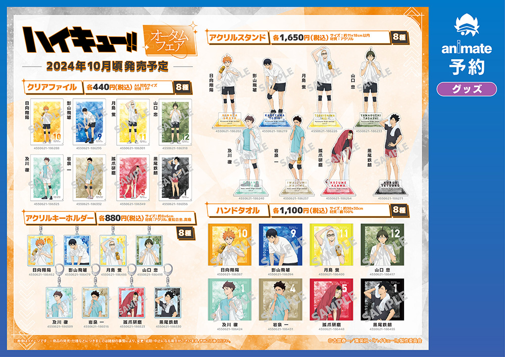 ハイキュー‼︎ オータムフェア inアニメイト」2024年10月19日(土)より