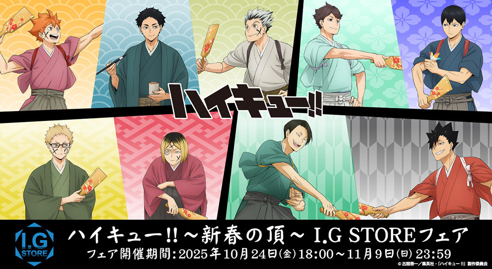 ハイキュー‼新春の頂フェア」I.G STOREで開催決定！！ - NEWS｜アニメ