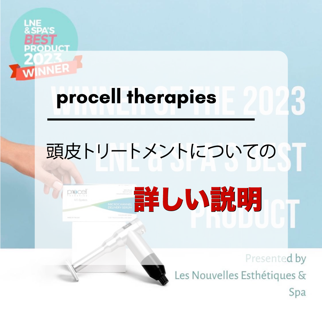 プロセルセラピーズ頭皮トリートメントについて詳しく | blog | 広島の