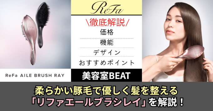徹底解説】天然豚毛で髪を磨き上げる「リファエールブラシレイ」を現役