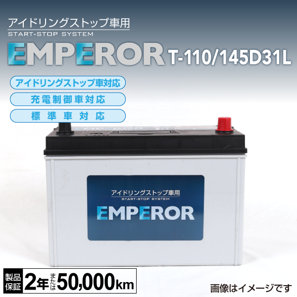 EMPEROR : 国産車用 IS対応バッテリー : T-110/145D31L [T-110/145D31L