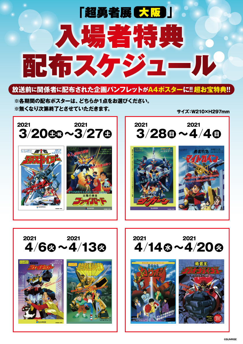 ご来場特典、ご購入特典目白押し！｜超勇者展