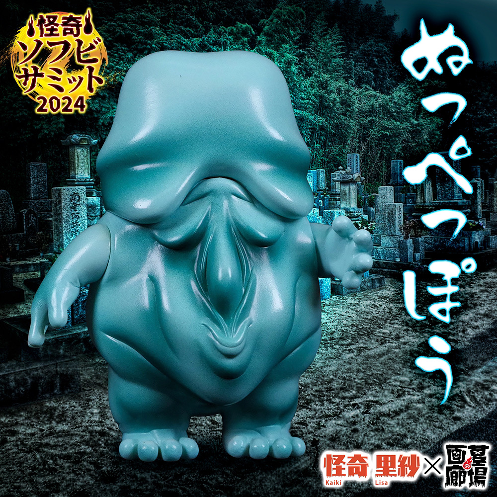 7月14日(日)より販売開始】【怪奇里紗】ぬっぺっぽう(墓色)※墓場の画廊