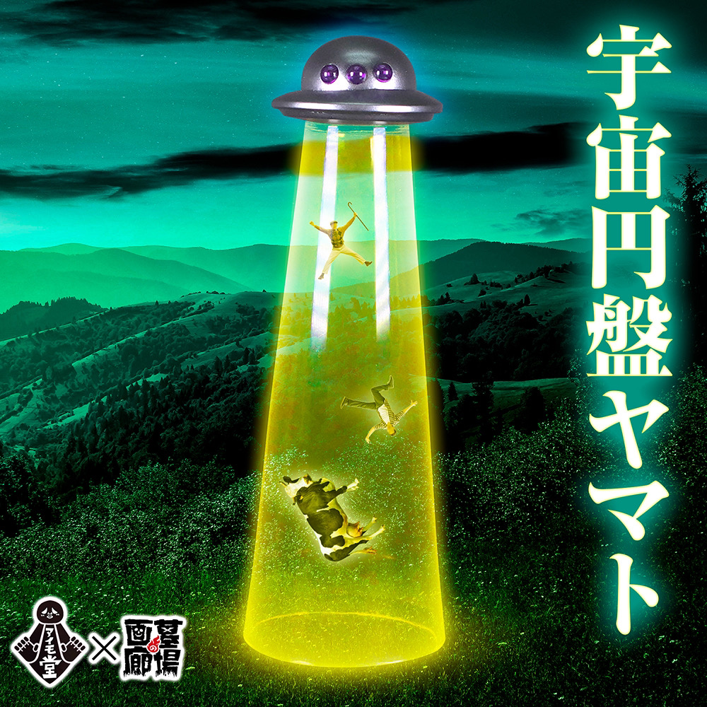 8月3日(土)より販売開始】【アイモ堂】宇宙円盤ヤマトが登場