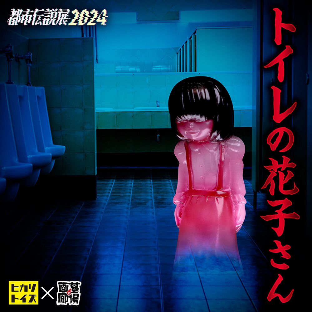 8月10日(土)より《都市伝説展2024》で販売開始】【ヒカリトイズ