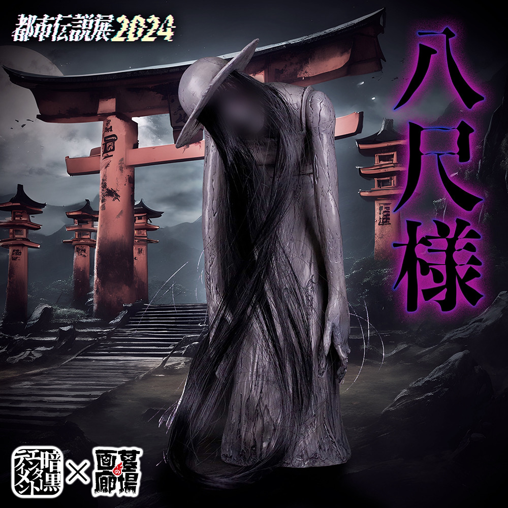 8月10日(土)18時より抽選開始】【暗黒エンターテイメント】都市伝説の