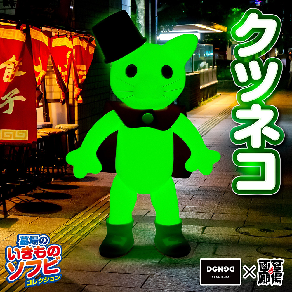 8月7日(水)18時より抽選開始】【駄玩具堂】クツネコ(蓄光)が登場