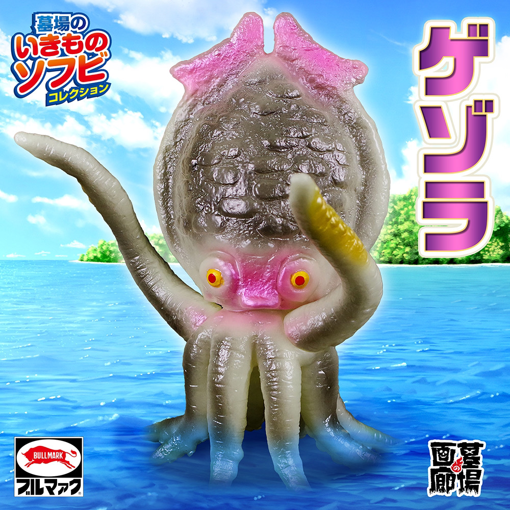 8月31日(土)より販売開始】【ブルマァク】ゲゾラ(蓄光レトロカラー)が