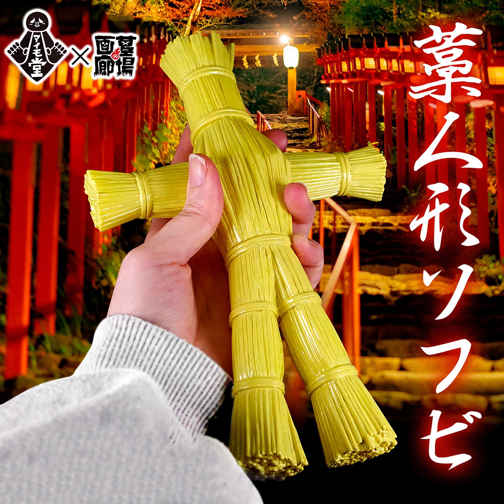 3月17日(日)より販売開始】【アイモ堂】藁人形ソフビ(蛍光イエロー)が