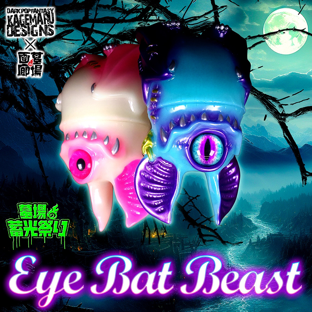 3月15日(金)18時より抽選開始】【KAGEMARU DESIGNS】蓄光ボディのEYE