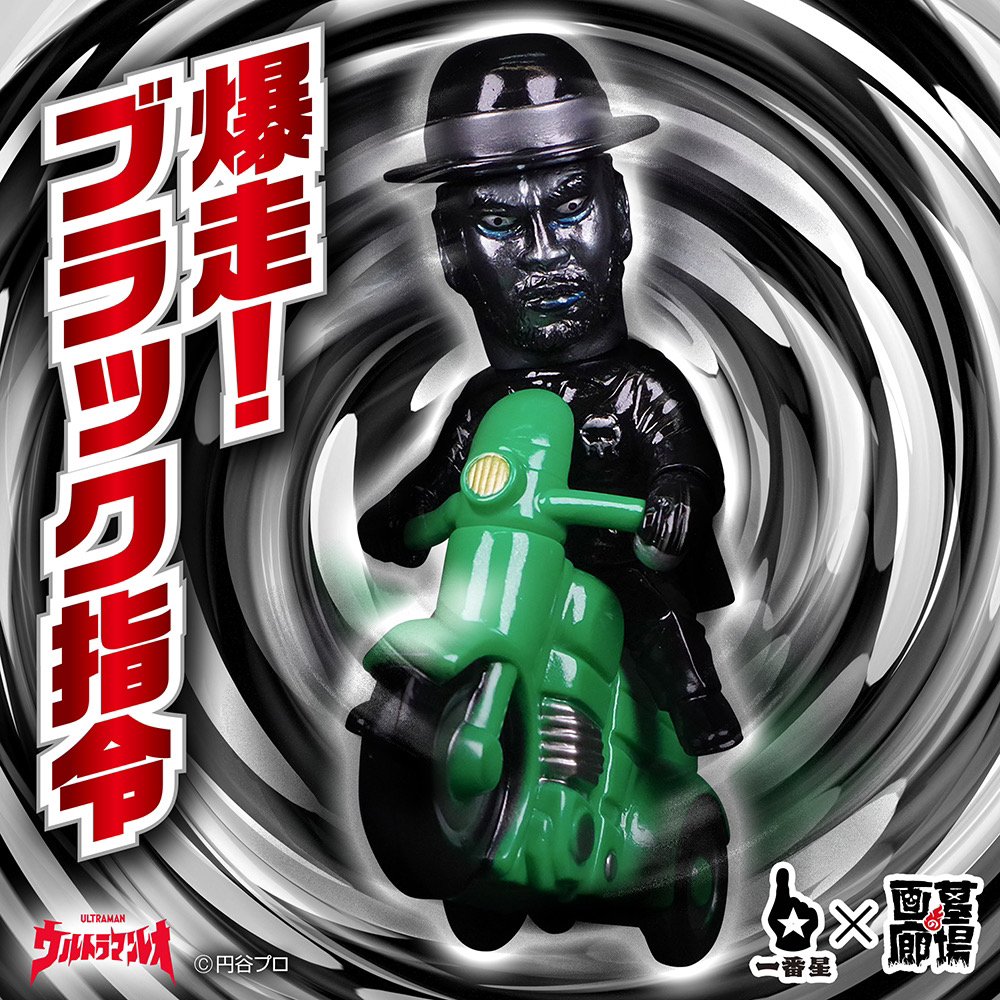 10月31日(木)より受注受付開始】【一番星玩具】爆走!ブラック指令が