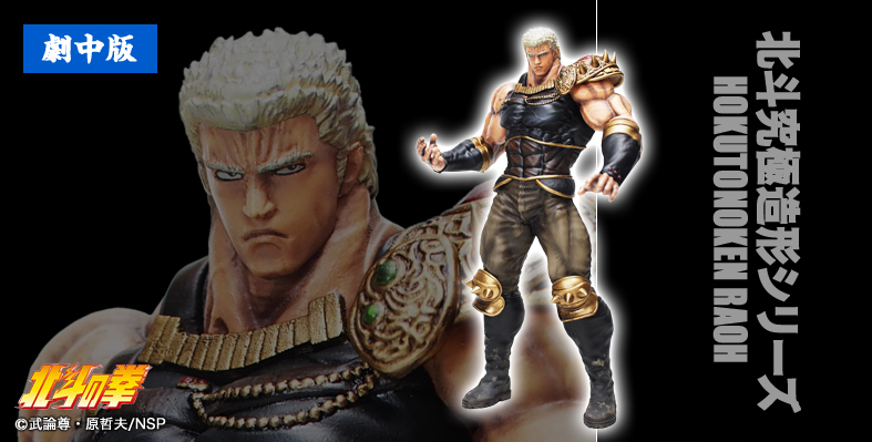 5月23日(金)11時より販売開始】【CCP JAPAN】北斗の拳/ラオウ ソフビ3