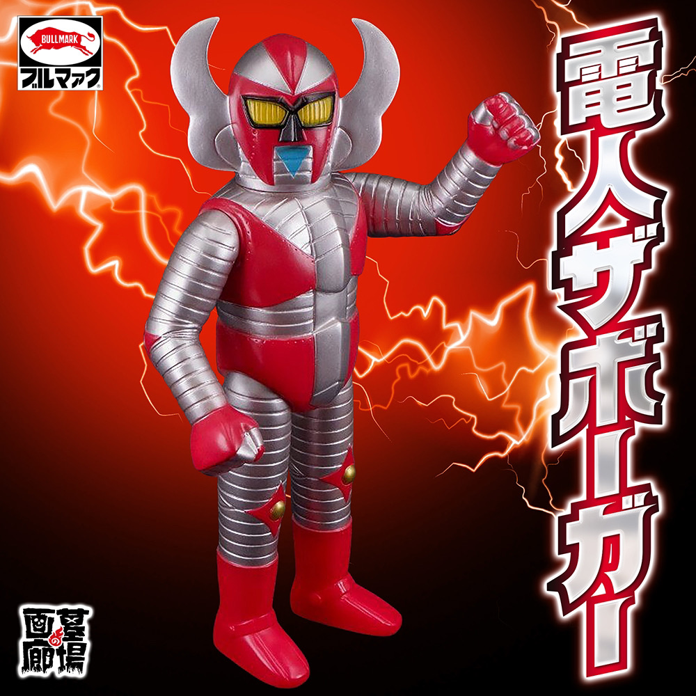 8月24日(日)11時より販売開始】【ブルマァク】電人ザボーガーが登場