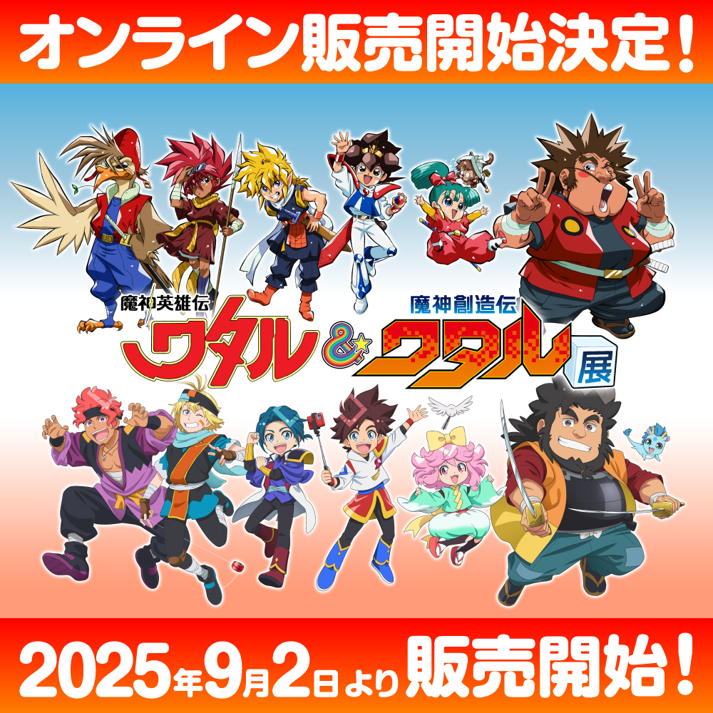 ☆通販情報☆「魔神英雄伝ワタル&魔神創造伝ワタル展」の事後通販が9月