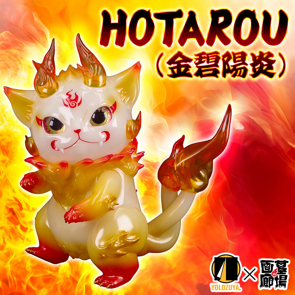 9月26日(金)18時より抽選開始】【YOLOZUYA TOY】HOTAROU(金碧陽炎) が