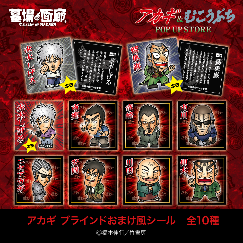 ☆商品情報☆2月28日(金)〜『アカギ』&『むこうぶち』POP UP STORE