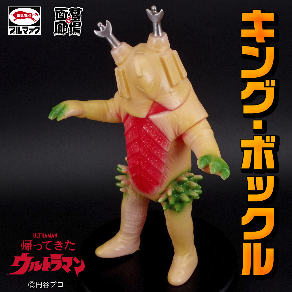 11月8日(土)11時より販売開始】【ブルマァク】キング・ボックル