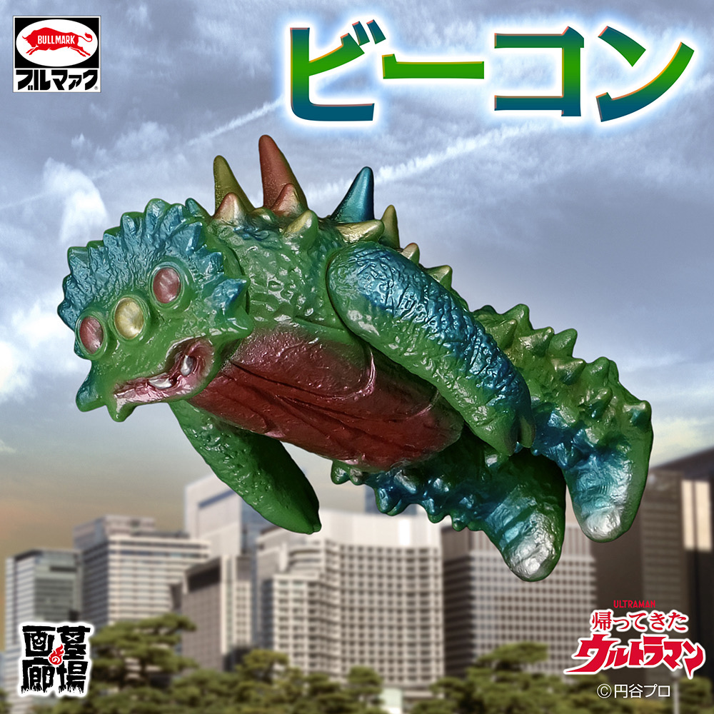 12月24日(水)11時より受注受付開始】【ブルマァク】ビーコン(レトロ