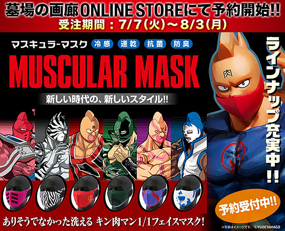 キン肉マン新商品情報】墓場の画廊ONLINESTOREにて、洗える抗菌(Ag＋