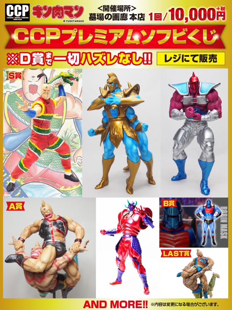 ☆ソフビ情報☆3/29(日)【CCP キン肉マン・プレミアムくじ】墓場の画廊