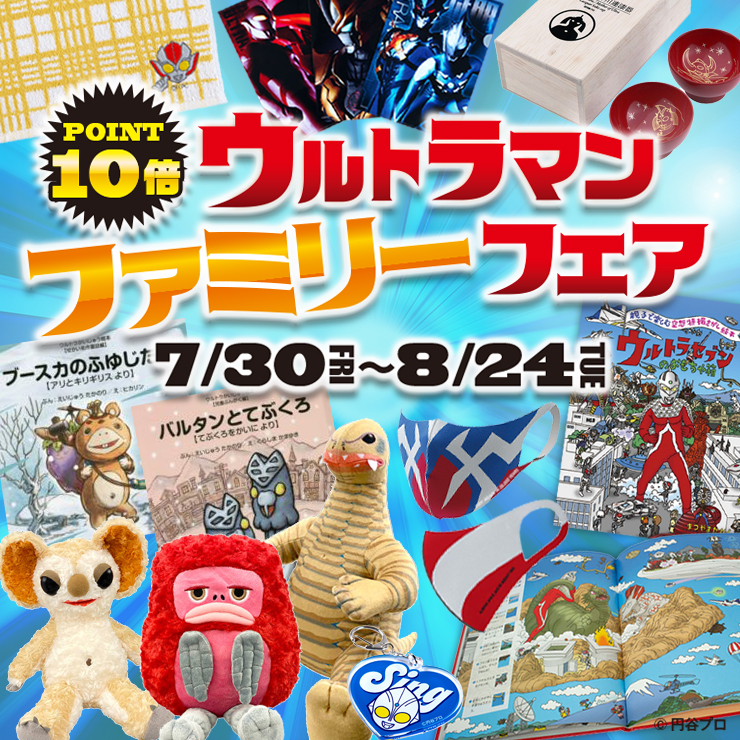 ☆通販情報☆7月30日（金）17:00よりウルトラマンファミリーフェア開催