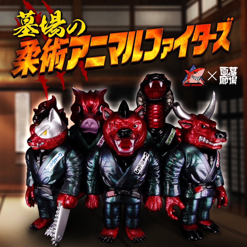 ソフビ界の道場破り人レッドシャークが「柔術アニマルファイターズ」を