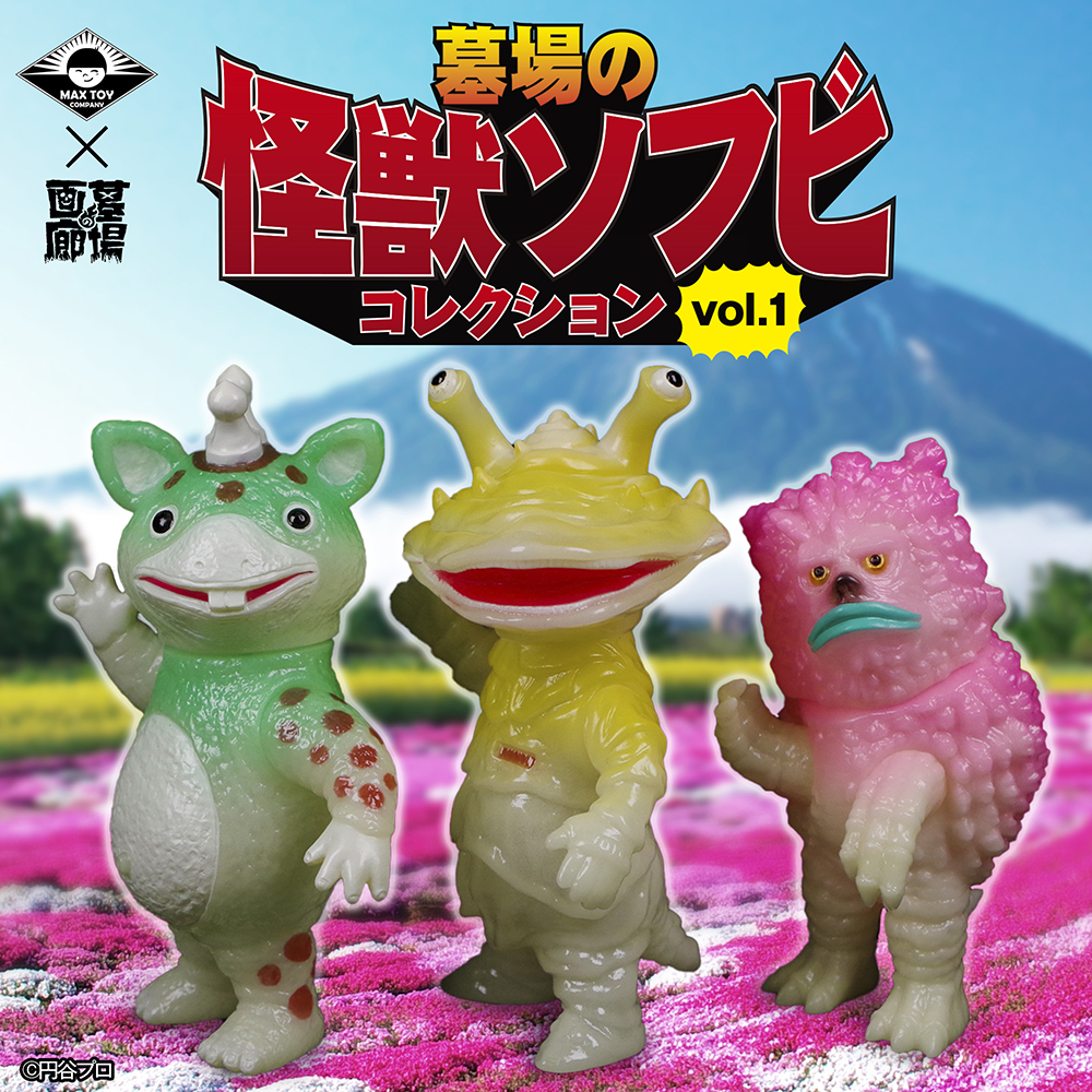 墓場の画廊PRESENTS【墓場の怪獣ソフビ コレクションvol.1】始動