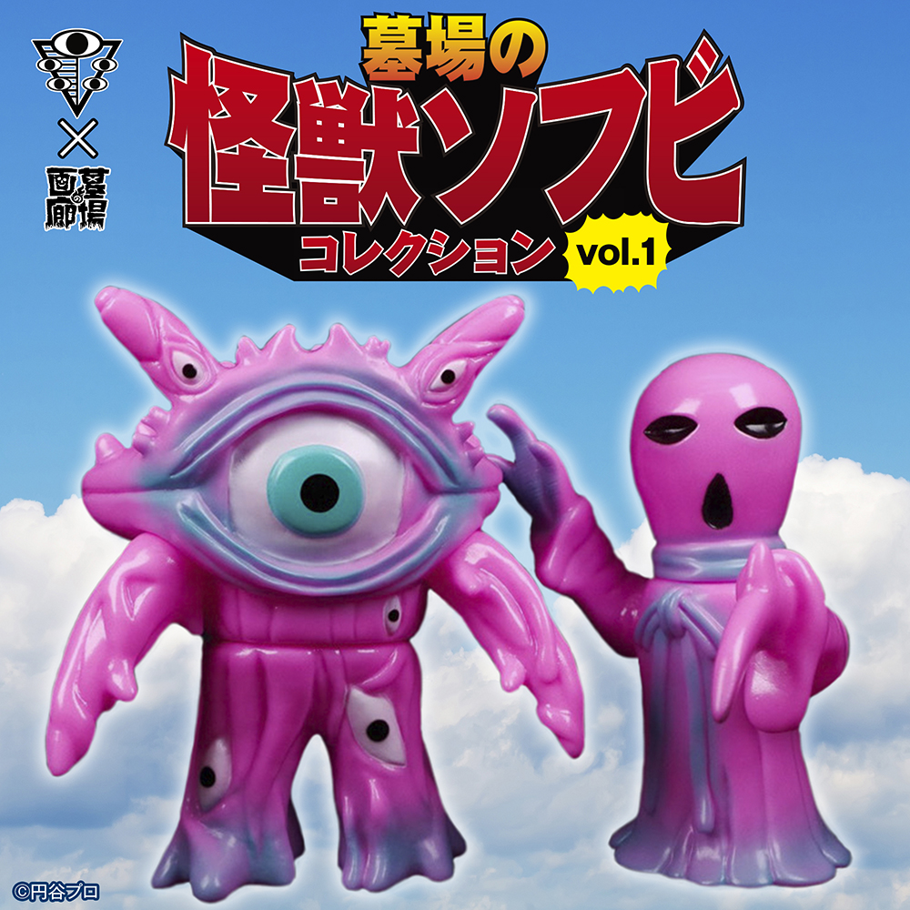 墓場の怪獣ソフビコレクションVol.1」もいよいよラスト！SCIENCE