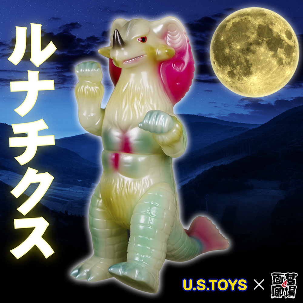 12月10日(土)より販売開始】【U.S.TOYS】よりルナチクス (蓄光Ver.2)が