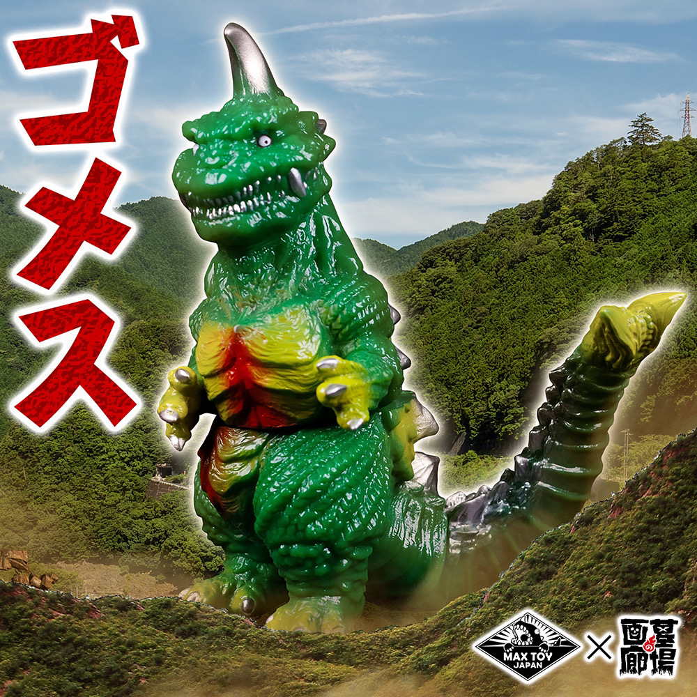 8月22日(火)12時より受注受付開始】【MAXTOY】ゴメス(グリーン)が登場