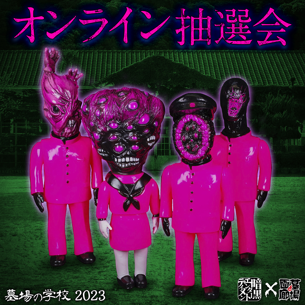 8月30日(水)18時より抽選開始】【暗黒エンターテイメント】《墓場の