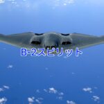 B-21レイダー：第6世代のステルスで全翼機の戦略爆撃機 | 写真で学ぶ