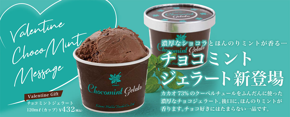 新商品】ミントジェラート発売記念 バレンタインフェアのお知らせ