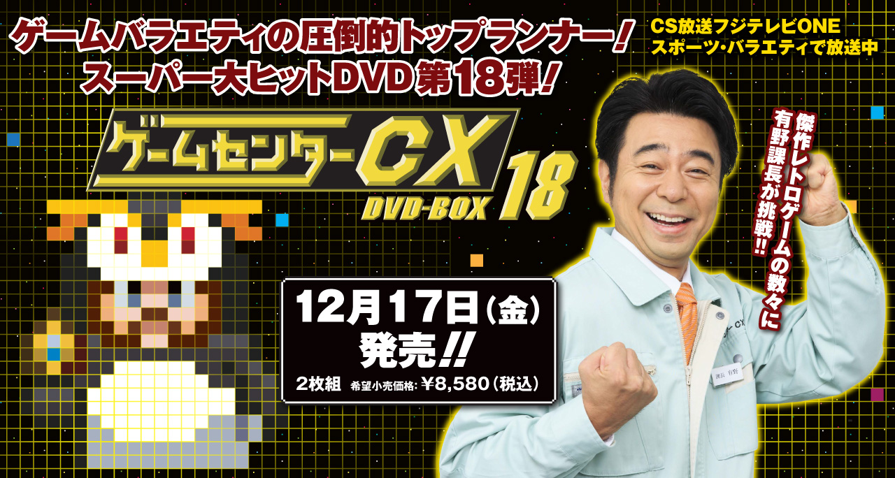 ゲームセンターCX DVD-BOX 18 公式サイト