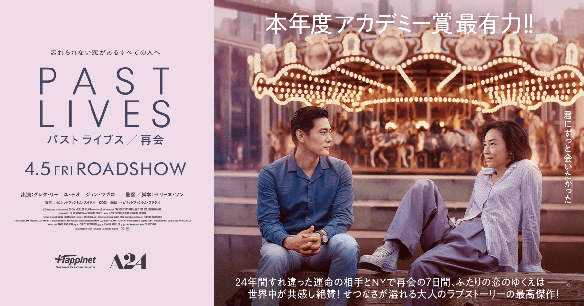 映画『パスト ライブス／再会』｜2024年4月5日（金）公開