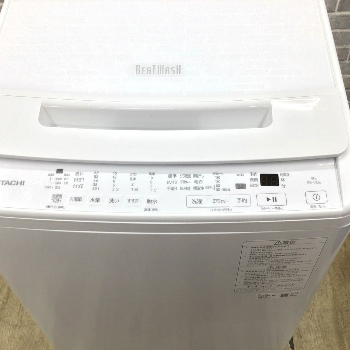 日立 洗濯機 8.0kg ビートウォッシュ BW-V80J 2023年製 | リユース家電