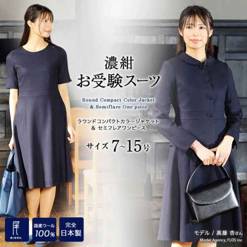 純日本製 純国産 お受験スーツ お受験 ワンピース スーツ ラウンド
