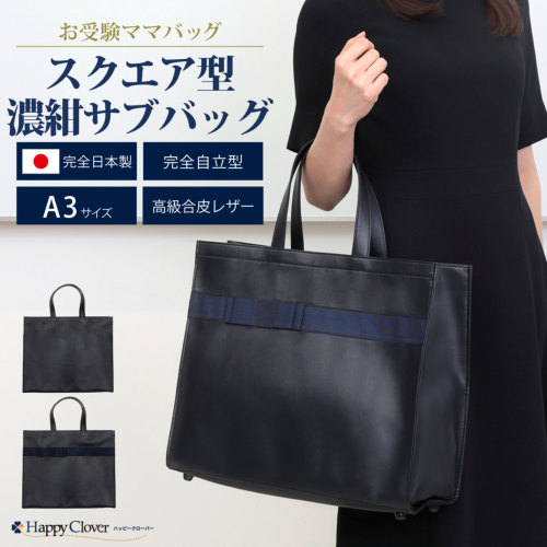 完全日本製 完全自立型 お受験ママバッグ スクエア型 ビッグトート