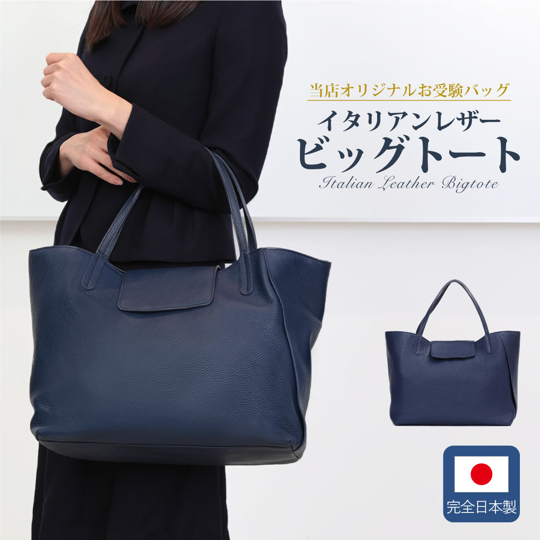 完全日本製 イタリアンレザーロイヤルネイビービッグトート お受験