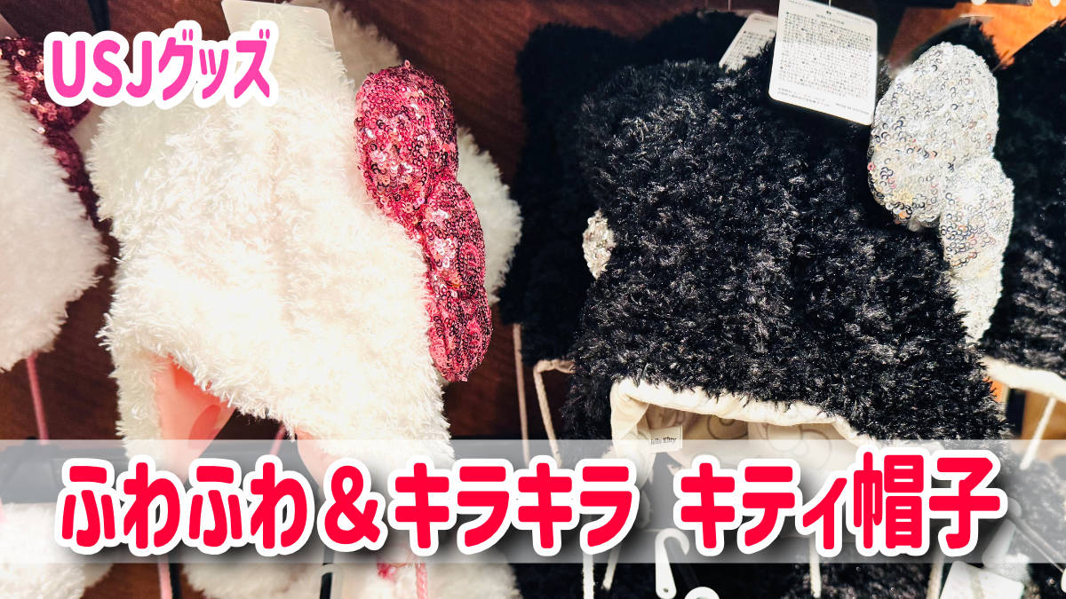 USJ】キティ好き必見！ふわふわ＆キラキラな新作帽子が登場