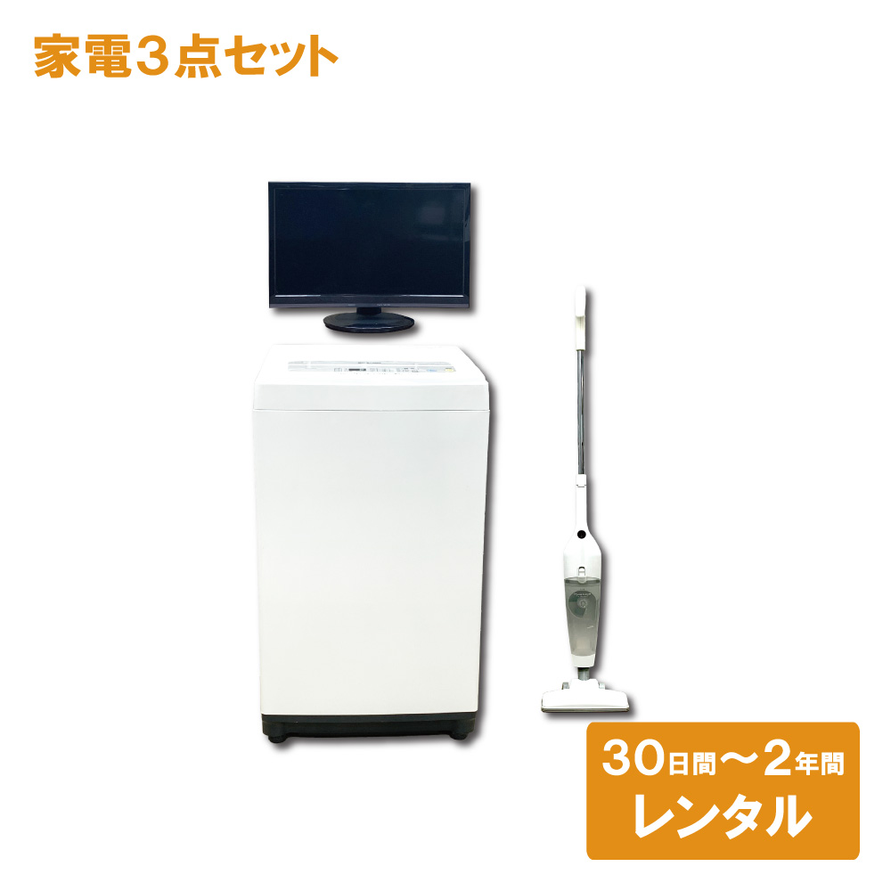 家電のサブスク 月々払いレンタル 洗濯機 テレビ 掃除機 3点一人暮らし
